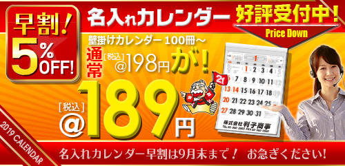 カレンダー印刷2019年度版早割中