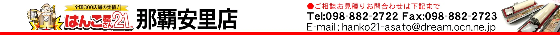 はんこ屋さん21 那覇安里店